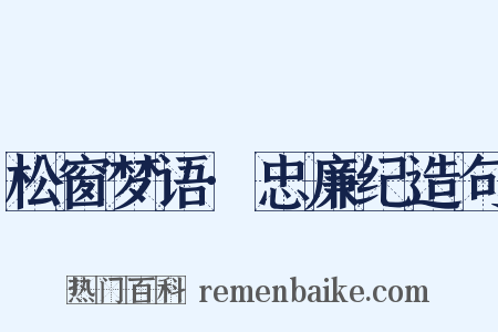 松窗梦语·忠廉纪造句是什么意思的图片